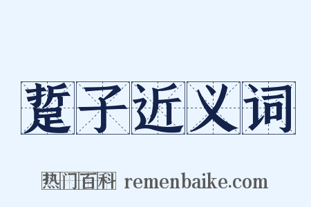 踅子近义词是什么意思的图片